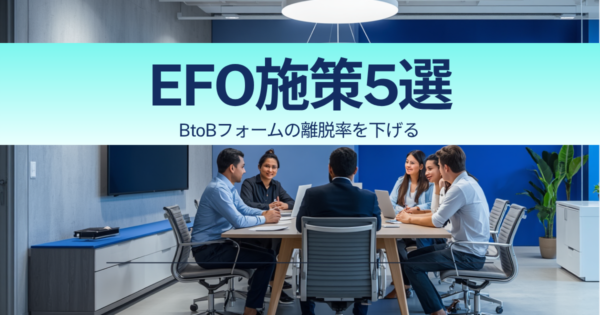 BtoBフォームの離脱率を下げるEFO施策5選