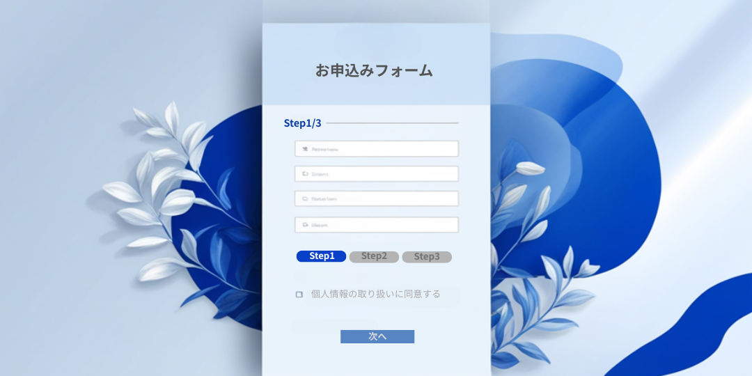 フォームのステップインジケーター